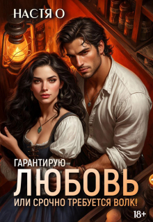 Гарантирую любовь, или срочно требуется волк!
