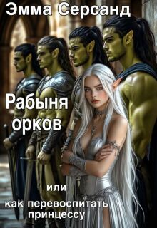 Рабыня орков. Или как перевоспитать принцессу.