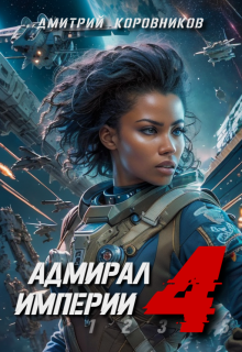 Адмирал Империи - 4