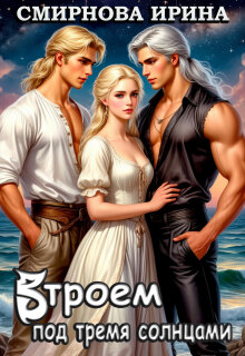 Втроем под тремя солнцами