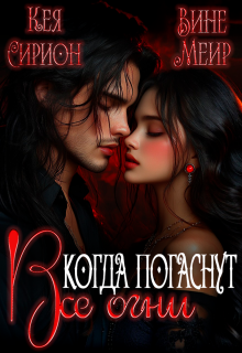 Когда погаснут все огни