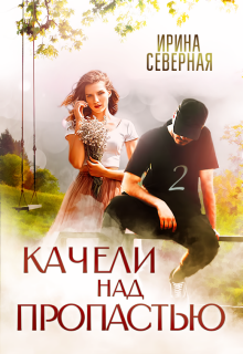 Качели над пропастью. Книга 2