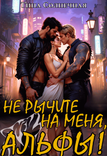 Не рычите на меня, Альфы!