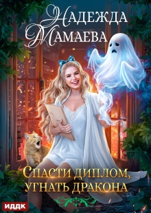Спасти диплом, угнать дракона