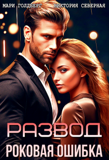 Развод. Роковая ошибка