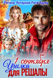 Училка для Решалы и спасателя