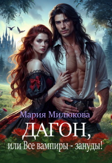 Дагон, или Все вампиры - зануды!