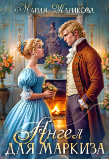 Ангел для маркиза