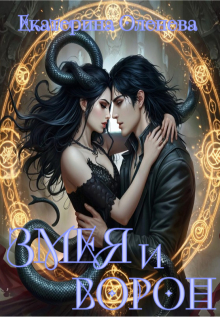 Змея и Ворон