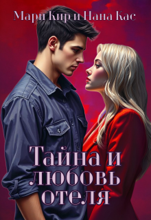 Тайна и любовь отеля