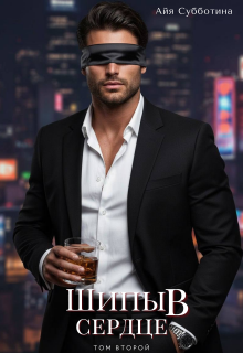 Шипы в сердце. Том второй.