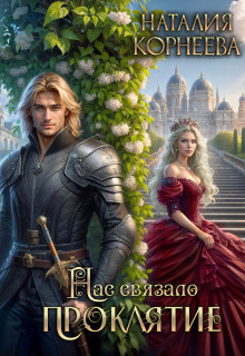 Нас связало проклятие