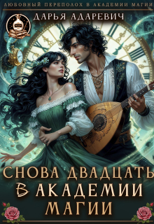 Снова 20 в Академии Магии
