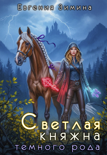 Светлая княжна темного рода