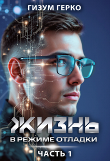 Жизнь в режиме отладки