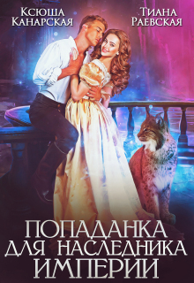 Попаданка для Наследника Империи