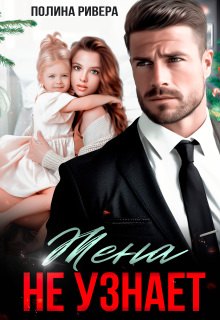 Жена не узнает