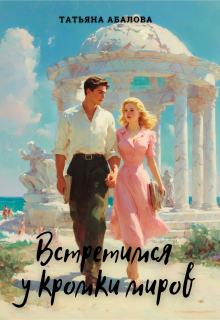 Встретимся у кромки миров