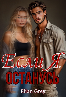 Если я останусь