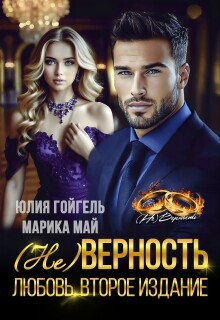 (не) Верность. Любовь. Второе издание