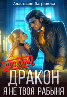 Дракон, я не твоя рабыня
