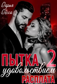 Пытка удовольствием 2. Расплата