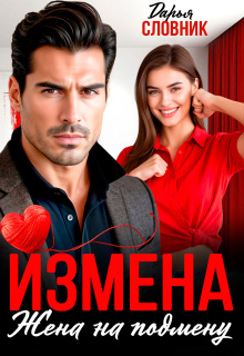 Измена. Жена на подмену