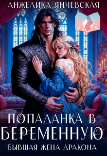 Попаданка в беременную. Бывшая жена дракона