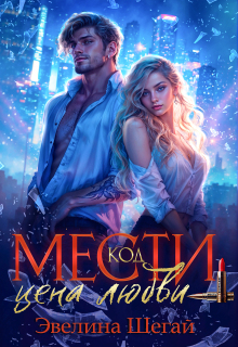 Код мести. Цена любви