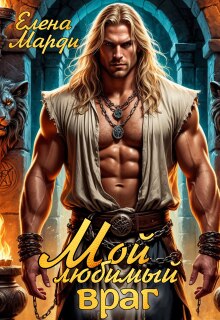 Мой любимый враг