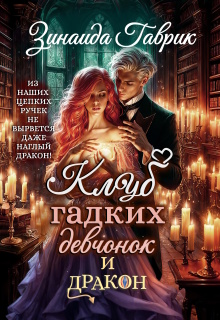 Клуб гадких девчонок и дракон