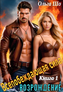 Возрождение. Всепобеждающая сила. Книга 1