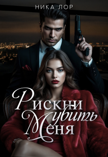 Рискни убить меня