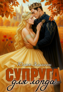 Супруга для лорда