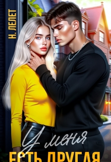 У меня есть другая