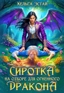 Сиротка на отборе для огненного дракона