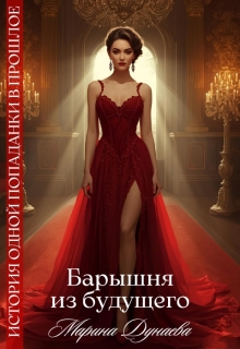 Барышня из будущего