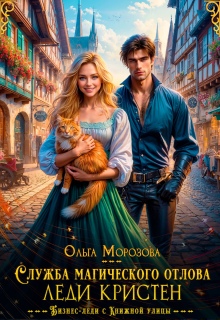 Служба магического отлова леди Кристен