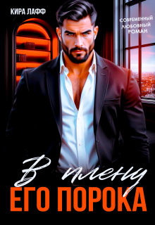 В плену его порока