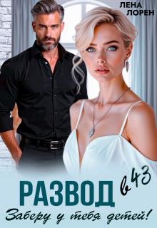 Развод в 43. Заберу у тебя детей!