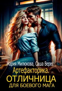 Артефакторика. Отличница для боевого мага