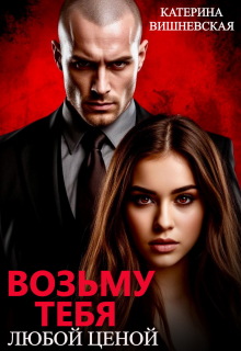 Возьму тебя. Любой ценой