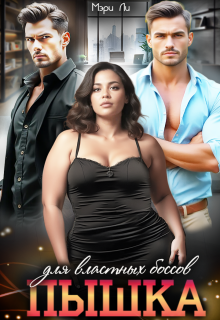 Пышка для властных боссов