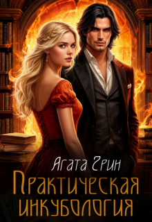 Практическая инкубология
