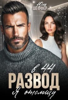 Развод в 44. Я отомщу