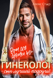 Гинеколог - сын лучшей подруги. Врач для девочки 40 плюс