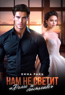 Нам не светит "Долго и счастливо"