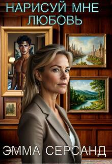 Нарисуй мне любовь