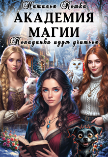 Академия Магии. Попаданки идут учиться