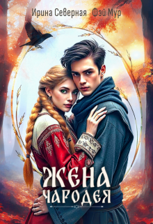 Жена чародея